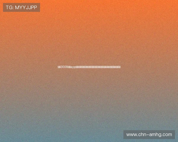 皇冠3008体育app下载为足球迷提供专业的世界杯赛事预测、数据分析和精彩回放服务